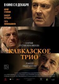 Постер к Кавказское трио смотреть онлайн на HD Rezka