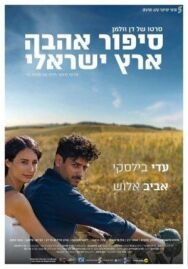 Постер к Израильский роман смотреть онлайн на HD Rezka