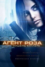 Постер к Агент Роза: Мишень киллера смотреть онлайн на HD Rezka