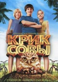 Постер к Крик совы смотреть онлайн на HD Rezka