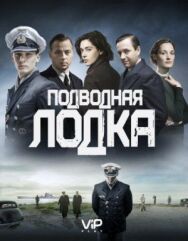 Постер к Подводная лодка смотреть онлайн на HD Rezka