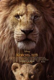 Постер к Король Лев смотреть онлайн на HD Rezka
