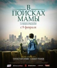 Постер к В Поисках Мамы смотреть онлайн на HD Rezka