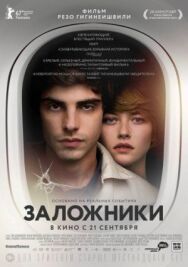 Постер к Заложники смотреть онлайн на HD Rezka