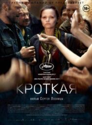 Постер к Кроткая смотреть онлайн на HD Rezka