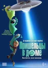 Постер к Пришельцы в доме смотреть онлайн на HD Rezka