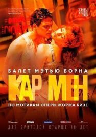 Постер к Мэтью Борн: Кар Мен смотреть онлайн на HD Rezka