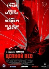 Постер к Цепной пес смотреть онлайн на HD Rezka