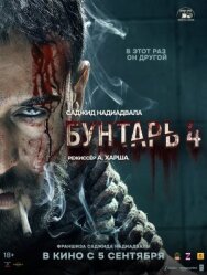 Постер к Бунтарь 4 смотреть онлайн на HD Rezka