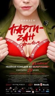 Постер к Party-zan фильм смотреть онлайн на HD Rezka