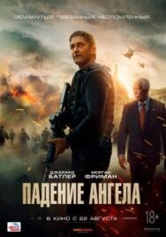 Постер к Падение ангела смотреть онлайн на HD Rezka