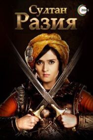 Постер к Султан Разия смотреть онлайн на HD Rezka