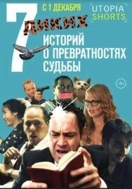 Постер к 7 диких историй о превратностях судьбы смотреть онлайн на HD Rezka