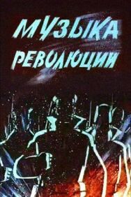 Постер к Музыка революции смотреть онлайн на HD Rezka