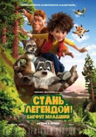 Постер к Стань легендой! Бигфут Младший смотреть онлайн на HD Rezka
