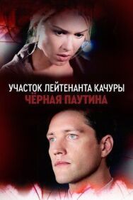 Постер к Участок лейтенанта Качуры. Чёрная паутина смотреть онлайн на HD Rezka