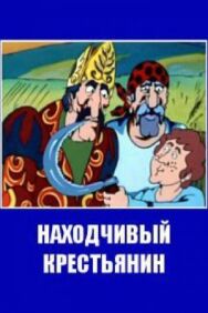 Постер к Находчивый крестьянин смотреть онлайн на HD Rezka