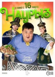 Постер к Наурыз смотреть онлайн на HD Rezka