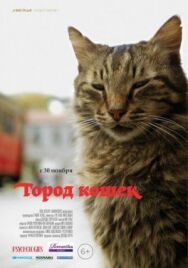 Постер к Город кошек смотреть онлайн на HD Rezka