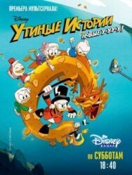 Постер к Утиные истории смотреть онлайн на HD Rezka