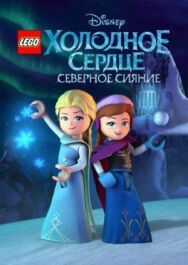 Постер к LEGO Холодное сердце: Северное сияние смотреть онлайн на HD Rezka