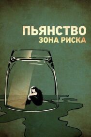 Постер к Пьянство. Зона риска смотреть онлайн на HD Rezka