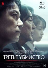 Постер к Третье убийство смотреть онлайн на HD Rezka