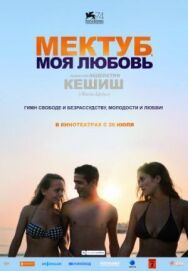 Постер к Мектуб, моя любовь смотреть онлайн на HD Rezka