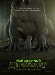 Постер к Мой любимый динозавр смотреть онлайн на HD Rezka