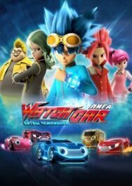 Постер к Лига WatchCar. Битвы чемпионов смотреть онлайн на HD Rezka