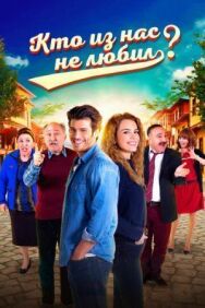 Постер к Кто из нас не любил? смотреть онлайн на HD Rezka