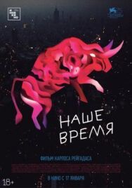 Постер к Наше время смотреть онлайн на HD Rezka