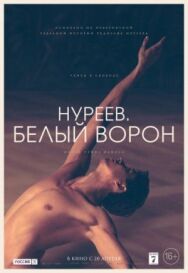Постер к Нуреев. Белый ворон смотреть онлайн на HD Rezka