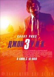 Постер к Джон Уик 3 смотреть онлайн на HD Rezka