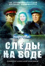 Постер к Следы на воде смотреть онлайн на HD Rezka