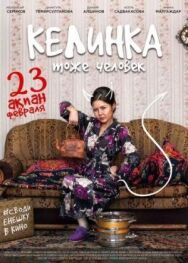 Постер к Келинка тоже человек смотреть онлайн на HD Rezka