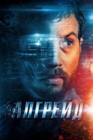 Постер к Апгрейд смотреть онлайн на HD Rezka