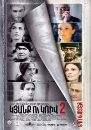 Постер к Линия 2. 25 лет спустя смотреть онлайн на HD Rezka