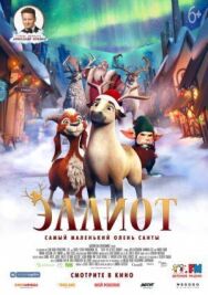 Постер к Эллиот смотреть онлайн на HD Rezka