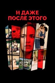 Постер к И даже после этого... смотреть онлайн на HD Rezka