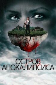 Постер к Остров апокалипсиса смотреть онлайн на HD Rezka