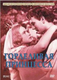 Постер к Горделивая принцесса смотреть онлайн на HD Rezka