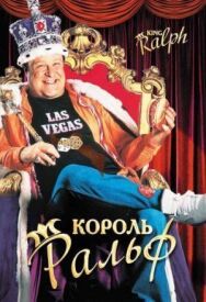 Постер к Король Ральф смотреть онлайн на HD Rezka