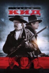 Постер к Малыш Кид смотреть онлайн на HD Rezka