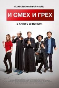 Постер к И смех и грех смотреть онлайн на HD Rezka