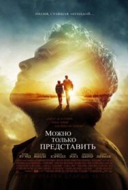 Постер к Можно только представить смотреть онлайн на HD Rezka