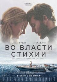 Постер к Во власти стихии смотреть онлайн на HD Rezka