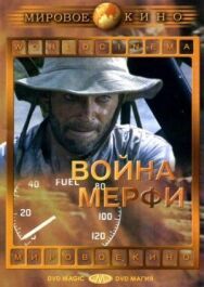 Постер к Война Мерфи смотреть онлайн на HD Rezka
