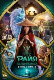 Постер к Райя и последний дракон смотреть онлайн на HD Rezka