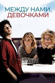 Постер к Между нами, девочками смотреть онлайн на HD Rezka
